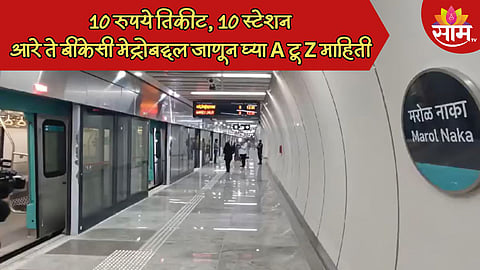 आरे ते बीकेसी मेट्रो धावणार! तिकीट फक्त 10 रुपये, कुठे थांबणार, कधी होणार सुरू? जाणून घ्या संपूर्ण माहिती