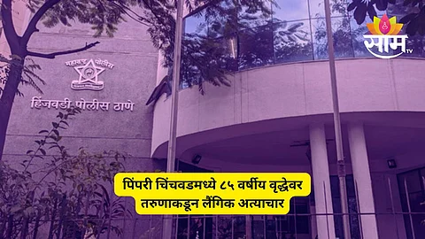Pimpri Chinchwad Crime News