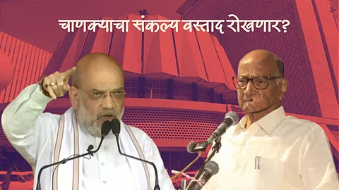 Maharashtra Politics: मराठवाडा-विदर्भासाठी भाजपचं मायक्रो प्लॅनिंग; शाह - पवारांमध्ये राजकीय कुस्ती