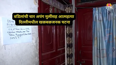 Delhi Crime: बुऱ्हाडी हत्याकांडाची पुनरावृत्ती! चार मुलींसह वडिलांनी आयुष्य संपवलं; ५ जणांच्या आत्महत्येने दिल्ली हादरली