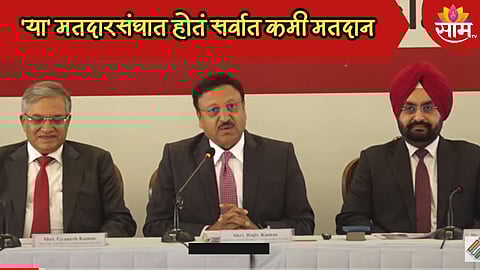 राज्यात 'या' मतदारसंघात होतं सर्वात कमी मतदान, जम्मू - काश्मीरचा दाखला देत निवडणूक आयुक्त काय म्हणाले? वाचा...