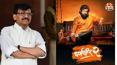 Sanjay Raut: 'बोगस, बकवास, काल्पनिक सिनेमा, 'धर्मवीर'मधून दिघे साहेबांचा अपप्रचार', संजय राऊत संतापले