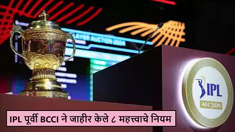 Rules For IPL 2025: खेळाडूंचं रिटेंशन, २ वर्षांची बंदी आणि…; आयपीएल २०२५ पूर्वी BCCI ने जाहीर केले ८ महत्त्वाचे नियम
