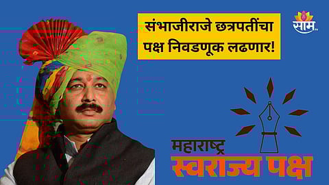 Sambhajiraje Chhatrapati: संभाजीराजे छत्रपतींच्या संघटनेला पक्ष म्हणून मान्यता, निवडणूक आयोगकडून चिन्हही मिळालं