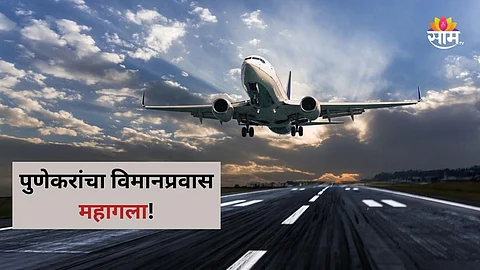 Pune Airport: पुणेकरांचा विमान प्रवास महागला, तिकीट दरात 20 ते 30 टक्क्यांनी वाढ; वाचा नवे दर