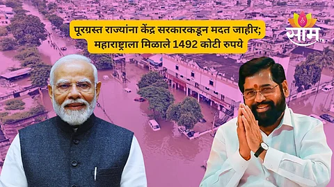 पूरग्रस्त राज्यांना केंद्राकडून मदत जाहीर; महाराष्ट्राला मिळाले 1492 कोटी रुपये, गुजरातला किती?