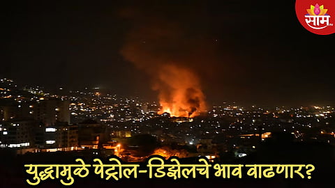 इराणचा इस्त्राईलवर मिसाईल हल्ला, भारतात पेट्रोल-डिझेलचे दर वाढणार?