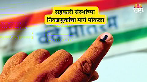 Cooperative Election: राज्यात निवडणुकांचा डबल धमाका! २९ हजार सहकारी संस्थांच्या निवडणुकीचा मार्ग मोकळा