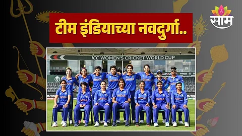 Team India: भारताच्या नवदुर्गा! टीम इंडियाच्या रणरागिणी उंचावणार T-20 WC ची ट्रॉफी