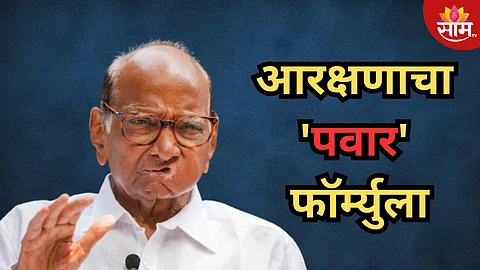 'आरक्षणाची मर्यादा वाढवा', शरद पवार यांनी सांगितला आरक्षणाचा नवीन फॉर्म्युला; वाचा...