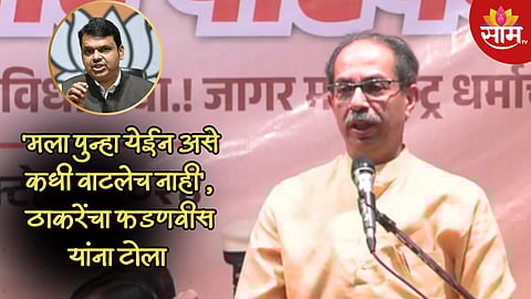 मुख्यमंत्रिपदाचा चेहरा जाहीर करा, आमचा पूर्ण पाठिंबा आहे; उद्धव ठाकरे यांचं मोठं वक्तव्य