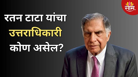 कोण असेल 'रतन टाटा' यांचा उत्तराधिकारी? ज्याच्या हातात असेल देशातील सर्वात प्रतिष्ठित समूहाची धुरा