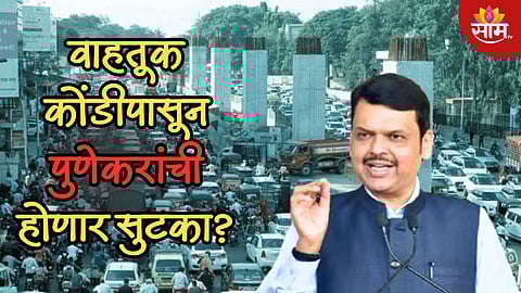 पुण्याची वाहतूक कोंडी कशी सुटणार? देवेंद्र फडणवीस यांनी सांगितला प्लान