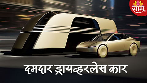 Fortuner पेक्षाही स्वस्त असेल टेस्लाची Robotaxi, फीचर्स जाणून थक्क व्हाल; ड्रायव्हरलेस कारची किंमत किती?