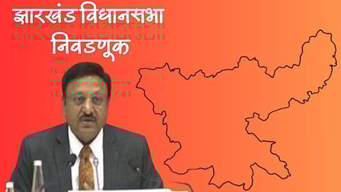 Jharkhand Assembly Election 2024