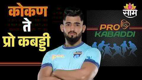 कोकणचा आदित्य प्रो कबड्डी गाजवण्यासाठी सज्ज!आई-वडिलांच्या कष्टाचं केलं चीज
