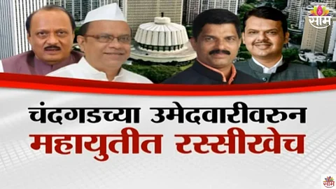 Kolhapur Politics: चंदगडच्या उमेदवारीवरुन महायुतीत रस्सीखेच; राष्ट्रवादीच्या मतदारसंघावर भाजपचा दावा