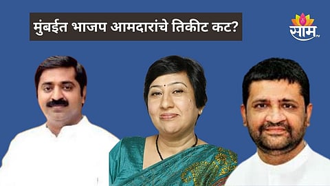 Maharashtra Politics : राम कदम, पराग शाह यांचा पत्ता कट? मुंबईत भाजप नवा डाव खेळणार? कुणाच्या नावाची चर्चा