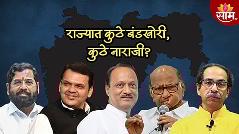 कुठे बंडखोरी, कुठे नाराजी? विधानसभेच्या रणधुमाळीत ५ मोठ्या राजकीय घडामोडी