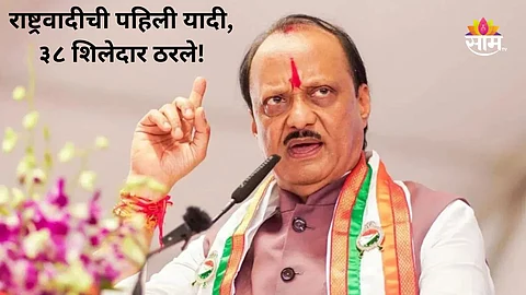 NCP Candidate List: ब्रेकिंग! अजित पवार गटाची पहिली यादी जाहीर; बारामतीचा सामना ठरला; ३८ जणांची नावे