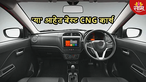 34km मायलेज, किंमत 5.96 लाख रुपये; 'या' आहेत देशातील सर्वात स्वस्त CNG कार्स, पाहा लिस्ट