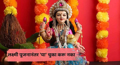 Laxmi Pujan 2024: दिवाळीला लक्ष्मी पूजनानंतर नकळतही 'या' चुका करू नका.