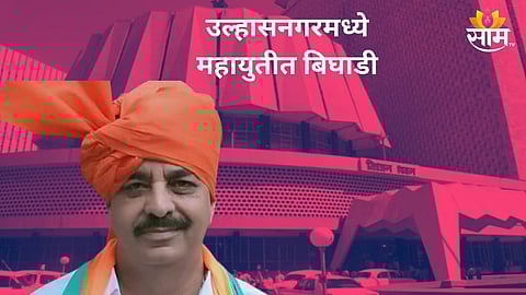 Assembly Election: महायुतीत बंडाचा झेंडा, उल्हासनगरमध्ये अजित पवार गटाच्या नेत्यानंच भाजप उमेदवाराविरोधात भरला अर्ज