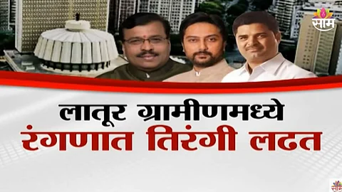 Assembly Election: लातूर ग्रामीणमध्ये रंगणात तिरंगी लढत; धीरज देशमुखांना रमेश कराडांचं आव्हान