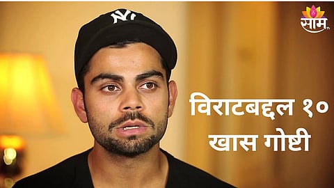 Virat Kohli Birthday Special: विराटची पहिली क्रश कोण होती? स्पेशल दिवशी जाणून घ्या कोहलीबद्दल १० खास गोष्टी