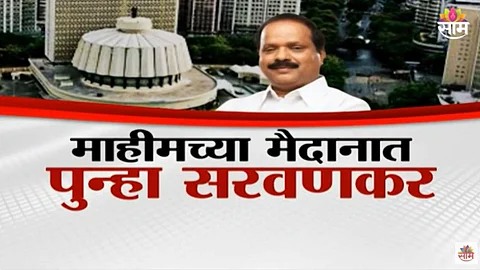 Assembly Election: माहीममध्ये निवडणुकीच्या मैदानात पुन्हा सरवणकर; होणार चुरशीची तिरंगी लढत