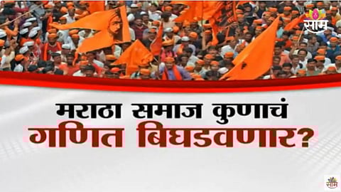 Maharashtra Election: मराठा समाजाचा फेव्हरेट पक्ष कोणता? मराठा समाज कुणाचं गणित बिघडवणार?
