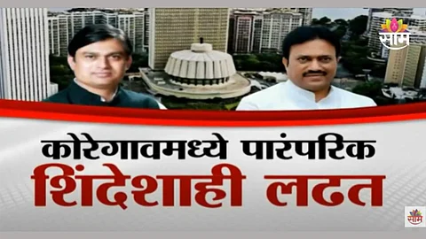 कोरेगावमध्ये पारंपरिक शिंदेशाही लढत; शशिकांत शिंदे पराभवाची परतफेड करणार का?