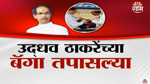 बॅग तपासण्यावरुन घमासान, उद्धव ठाकरे भडकले; घटनास्थळी नेमकं काय घडलं? पाहा स्पेशल रिपोर्ट