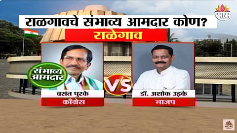 Sakal Exit Poll: राळेगावमध्ये वसंत पुरके होणार आमदार? पाहा एक्झिट पोल