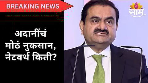 Adani Group : अदानींना मोठा झटका, नेटवर्थमध्ये १२ अब्ज डॉलरची घट