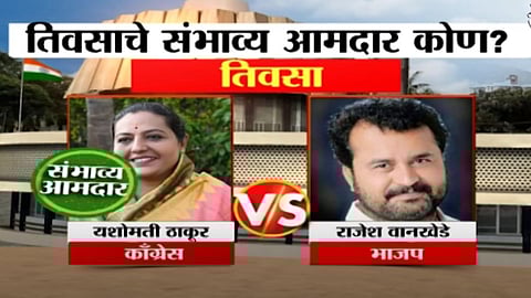 Saam Exit Poll, : तिवसाचे संभाव्य आमदार यशोमती ठाकूर? पाहा एक्झिट पोल
