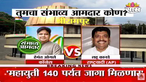 Sakal Exit Poll: श्रीरामपूरमध्ये हमेंत ओगले होणार आमदार? पाहा एक्झिट पोल