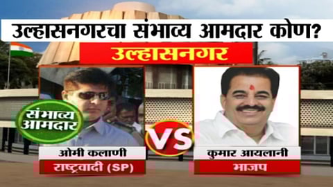 Maharashtra Exit Polls: उल्हासनगरमध्ये सत्तांतर होणार? ओमी कलाणी की कुमार आयलानी कोण बाजी मारणार?