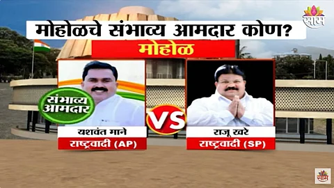 Sakal Exit Poll: मोहोळमध्ये यशवंत माने होणार आमदार? पाहा एक्झिट पोल