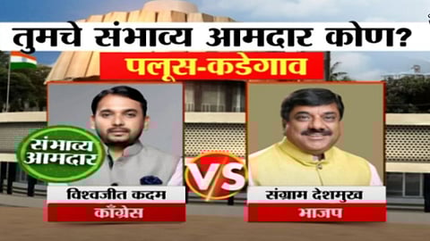 Maharashtra Exit Polls: पलूस-कडेगावमध्ये काँग्रेस गड राखणार? कोण बाजी मारणार? पाहा Exit Polls