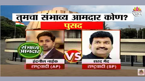 शरद पवार गट की अजित पवार गट, पुसदमध्ये कोणाचा उमेदवार जिंकणार? पाहा एक्झिट पोल