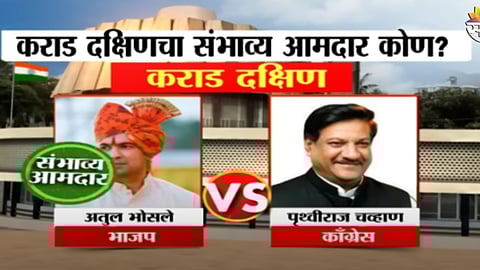 Maharashtra Exit Poll : कराड दक्षिण विधानसभा मतदारसंघातील संभाव्य आमदार कोण? पाहा Exit Poll
