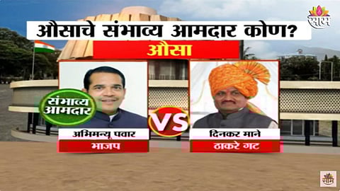 Maharashtra Exit Poll: औसामध्ये भाजपचे अभिमन्यू पवार होणार आमदार? पाहा एक्झिट पोल