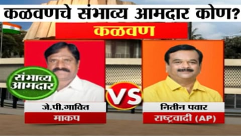 Kalwan Assembly Constituency Election 2024