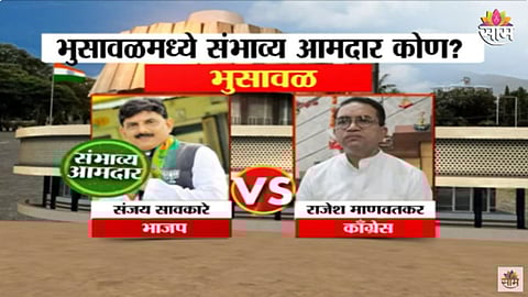 Maharashtra Exit Poll: भुसावळमध्ये भाजपचे संजय सावकारे होणार आमदार? पाहा एक्झिट पोल
