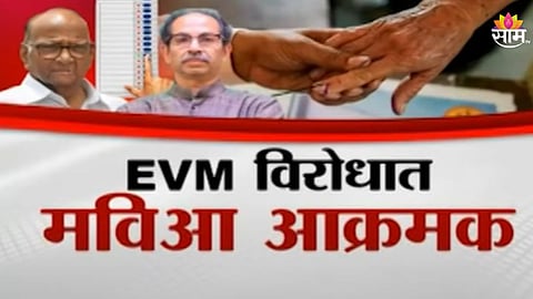 Maharashtra Politics: EVM विरोधात लढण्याचा पवारांचा निर्धार! आंदोलन उभारण्याचा ठाकरेंचा इशारा
