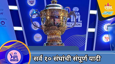 IPL 2025 Mega Auction: ५७७ पैकी १८२ खेळाडू झाले मालामाल! पाहा सर्व १० संघांची संपूर्ण यादी