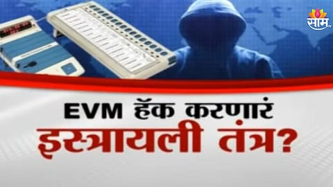 EVM Hacking Machine: EVM हॅक करणारं इस्त्रायली तंत्र? छेडछाडीचा ऑडियो व्हायरल -VIDEO