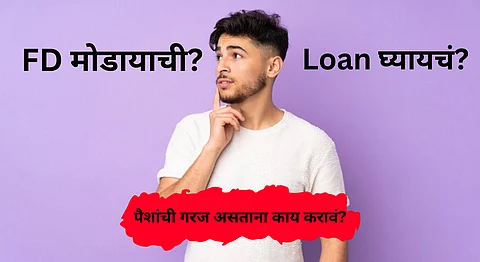 FD or Loan