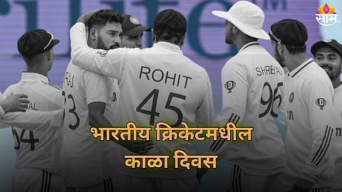 Team India: भारतीय क्रिकेटमधील 'काळा दिवस', एकाच दिवशी घडल्या ३ मोठ्या घटना